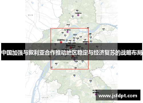 中国加强与叙利亚合作推动地区稳定与经济复苏的战略布局