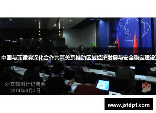 中国与菲律宾深化合作共赢关系推动区域经济发展与安全稳定建设