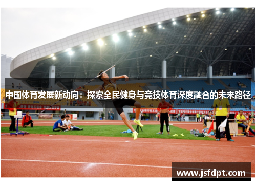 中国体育发展新动向：探索全民健身与竞技体育深度融合的未来路径