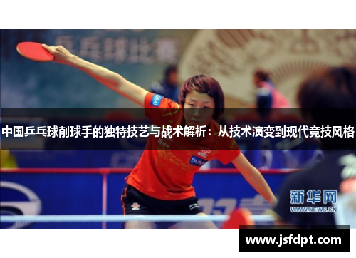 中国乒乓球削球手的独特技艺与战术解析：从技术演变到现代竞技风格
