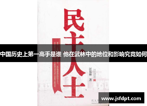 中国历史上第一高手是谁 他在武林中的地位和影响究竟如何
