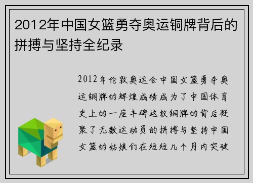 2012年中国女篮勇夺奥运铜牌背后的拼搏与坚持全纪录