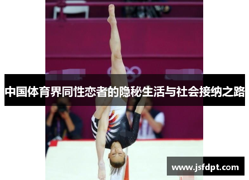 中国体育界同性恋者的隐秘生活与社会接纳之路