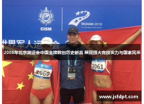 2008年北京奥运会中国金牌数创历史新高 展现强大竞技实力与国家风采