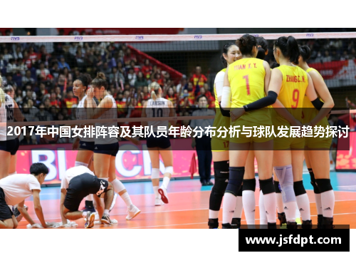 2017年中国女排阵容及其队员年龄分布分析与球队发展趋势探讨