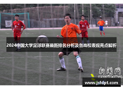 2024中国大学足球联赛最新排名分析及各高校表现亮点解析