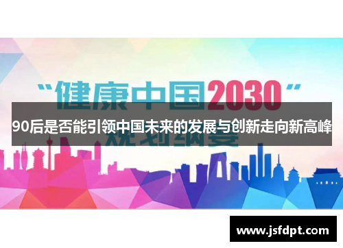 90后是否能引领中国未来的发展与创新走向新高峰