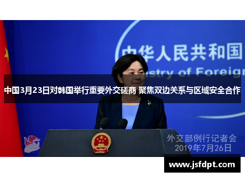 中国3月23日对韩国举行重要外交磋商 聚焦双边关系与区域安全合作