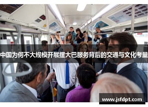 中国为何不大规模开展摆大巴服务背后的交通与文化考量