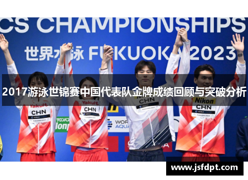 2017游泳世锦赛中国代表队金牌成绩回顾与突破分析