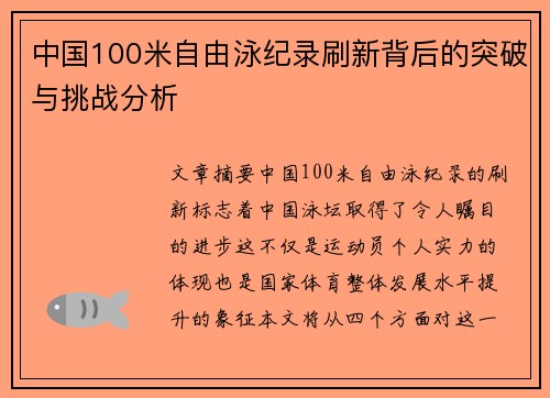 中国100米自由泳纪录刷新背后的突破与挑战分析