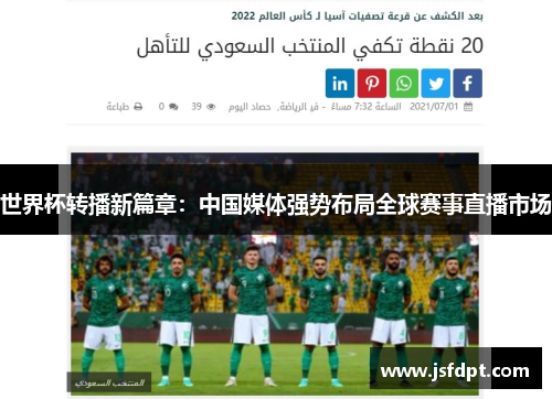 世界杯转播新篇章：中国媒体强势布局全球赛事直播市场