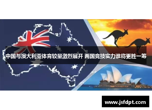 中国与澳大利亚体育较量激烈展开 两国竞技实力谁将更胜一筹