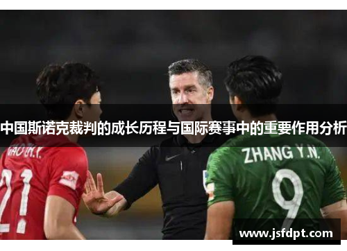 中国斯诺克裁判的成长历程与国际赛事中的重要作用分析