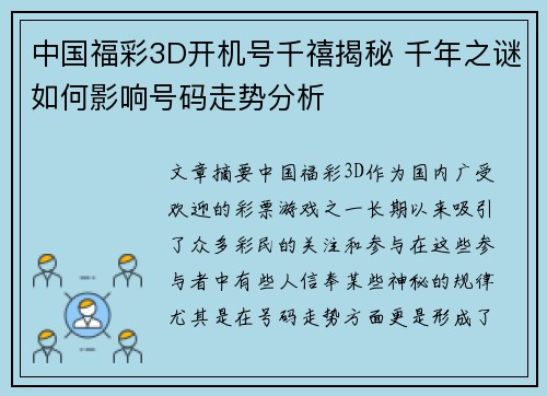 中国福彩3D开机号千禧揭秘 千年之谜如何影响号码走势分析