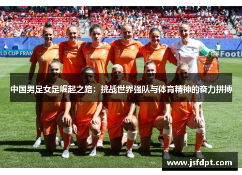 中国男足女足崛起之路：挑战世界强队与体育精神的奋力拼搏