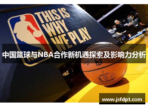 中国篮球与NBA合作新机遇探索及影响力分析
