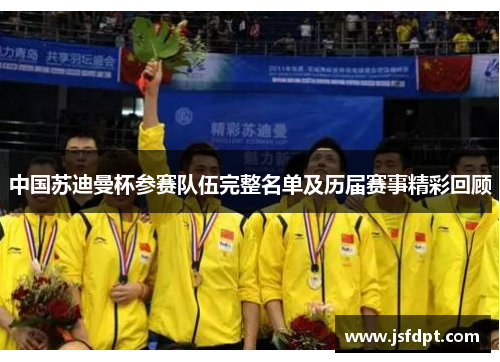 中国苏迪曼杯参赛队伍完整名单及历届赛事精彩回顾