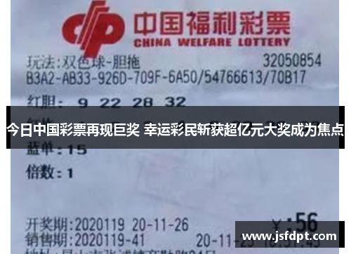 今日中国彩票再现巨奖 幸运彩民斩获超亿元大奖成为焦点
