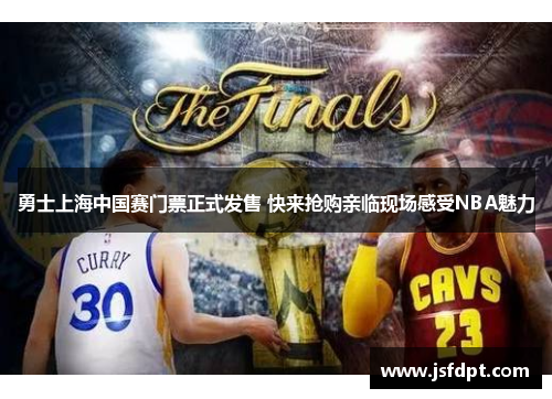 勇士上海中国赛门票正式发售 快来抢购亲临现场感受NBA魅力