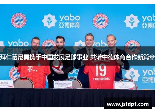 拜仁慕尼黑携手中国发展足球事业 共谱中德体育合作新篇章