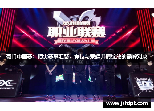 豪门中国赛：顶尖赛事汇聚，竞技与荣耀并肩绽放的巅峰对决