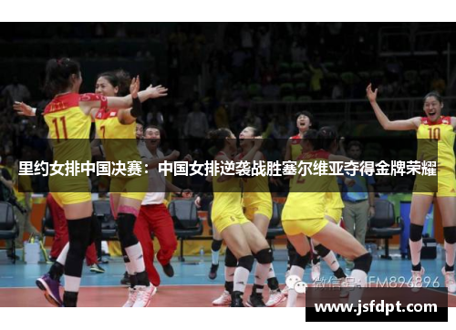 里约女排中国决赛：中国女排逆袭战胜塞尔维亚夺得金牌荣耀