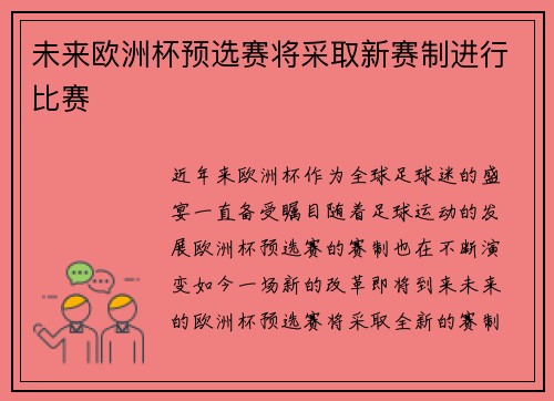 未来欧洲杯预选赛将采取新赛制进行比赛