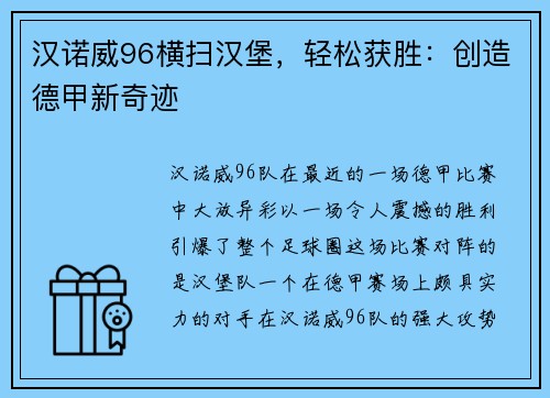 汉诺威96横扫汉堡，轻松获胜：创造德甲新奇迹