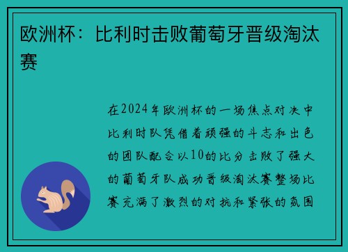 欧洲杯：比利时击败葡萄牙晋级淘汰赛