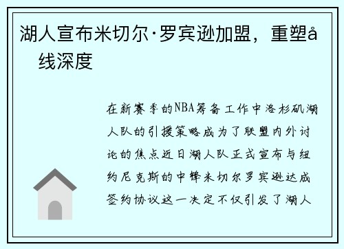 湖人宣布米切尔·罗宾逊加盟，重塑内线深度
