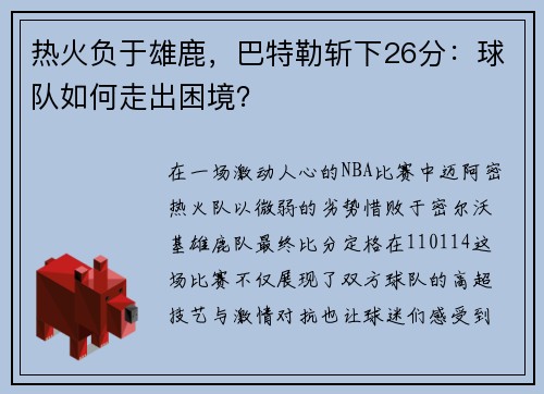 热火负于雄鹿，巴特勒斩下26分：球队如何走出困境？
