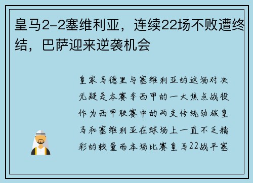 皇马2-2塞维利亚，连续22场不败遭终结，巴萨迎来逆袭机会