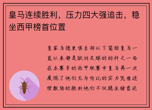 皇马连续胜利，压力四大强追击，稳坐西甲榜首位置