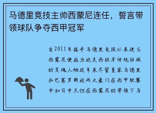 马德里竞技主帅西蒙尼连任，誓言带领球队争夺西甲冠军