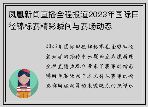 凤凰新闻直播全程报道2023年国际田径锦标赛精彩瞬间与赛场动态