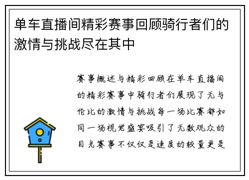 单车直播间精彩赛事回顾骑行者们的激情与挑战尽在其中