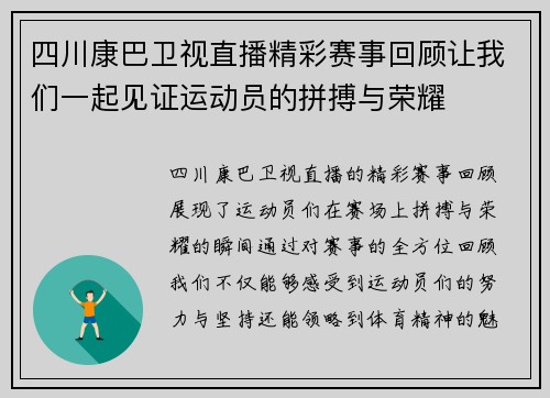 四川康巴卫视直播精彩赛事回顾让我们一起见证运动员的拼搏与荣耀