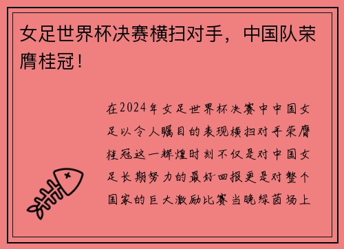 女足世界杯决赛横扫对手，中国队荣膺桂冠！