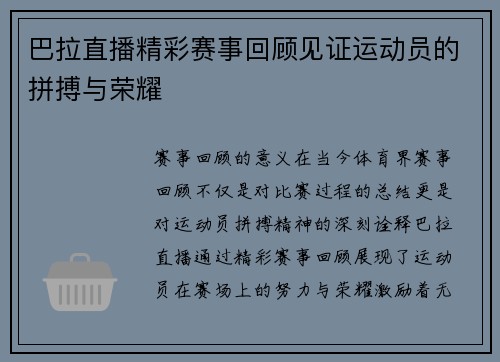 巴拉直播精彩赛事回顾见证运动员的拼搏与荣耀