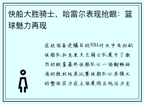 快船大胜骑士，哈雷尔表现抢眼：篮球魅力再现