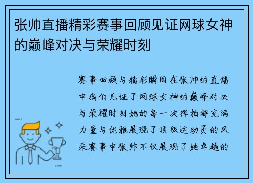 张帅直播精彩赛事回顾见证网球女神的巅峰对决与荣耀时刻