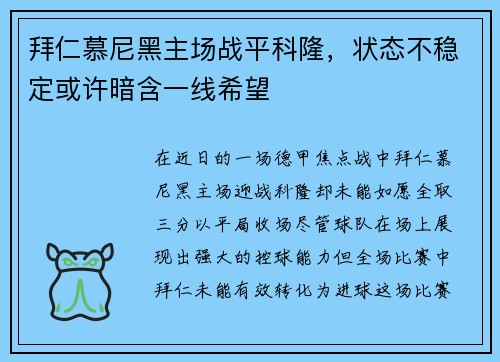 拜仁慕尼黑主场战平科隆，状态不稳定或许暗含一线希望