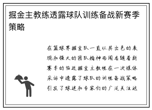 掘金主教练透露球队训练备战新赛季策略