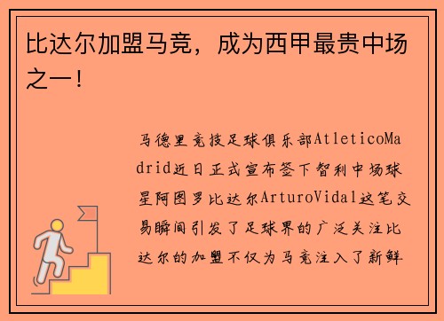 比达尔加盟马竞，成为西甲最贵中场之一！