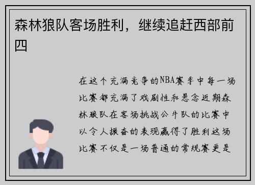 森林狼队客场胜利，继续追赶西部前四