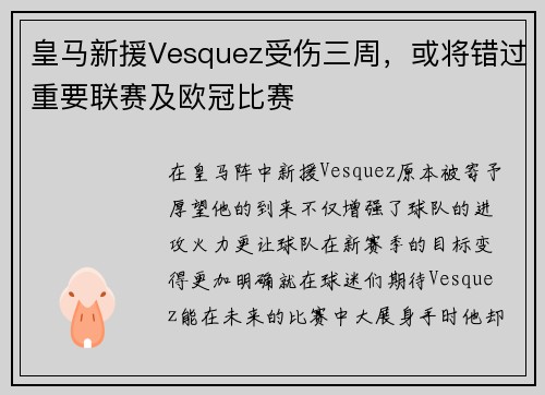 皇马新援Vesquez受伤三周，或将错过重要联赛及欧冠比赛