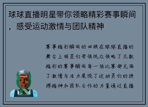 球球直播明星带你领略精彩赛事瞬间，感受运动激情与团队精神