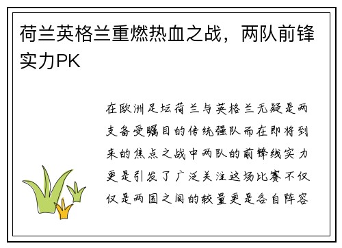 荷兰英格兰重燃热血之战，两队前锋实力PK