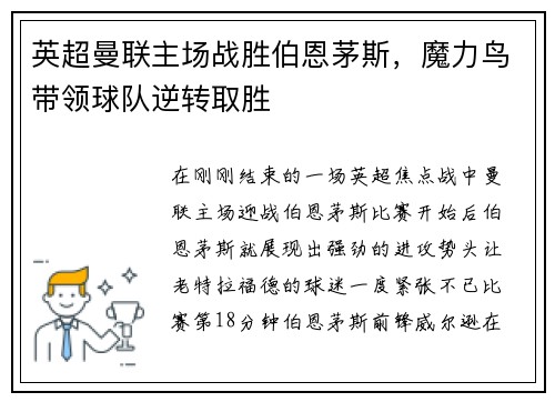 英超曼联主场战胜伯恩茅斯，魔力鸟带领球队逆转取胜